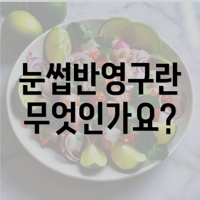 눈썹반영구란 무엇인가요?