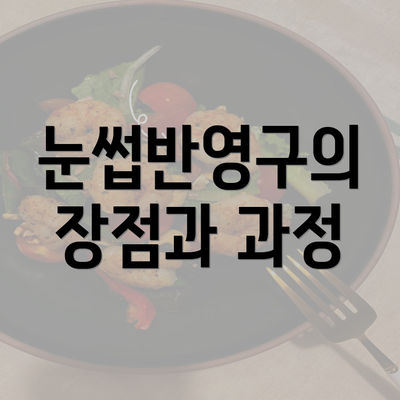 눈썹반영구의 장점과 과정