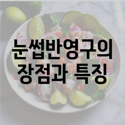 눈썹반영구의 장점과 특징