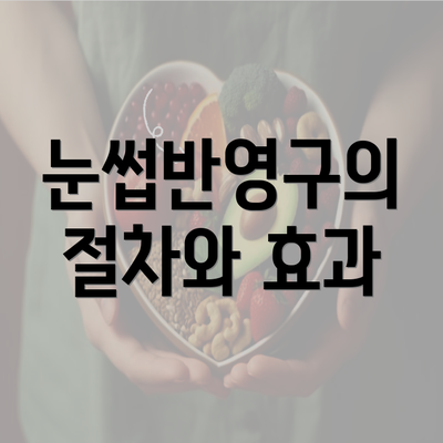 눈썹반영구의 절차와 효과