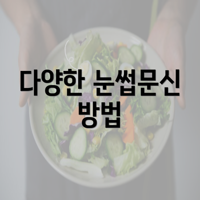 다양한 눈썹문신 방법