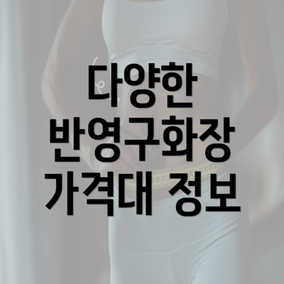 다양한 반영구화장 가격대 정보