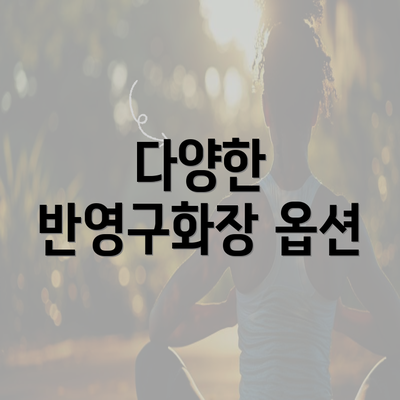 다양한 반영구화장 옵션