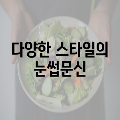 다양한 스타일의 눈썹문신