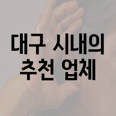 대구 시내의 추천 업체