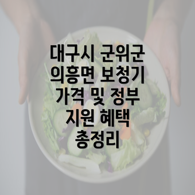 대구시 군위군 의흥면 보청기 가격은 어떻게 되나?