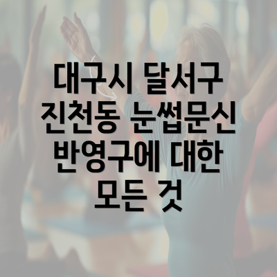 대구시 달서구 진천동 눈썹문신 반영구에 대한 모든 것