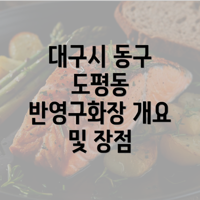 대구시 동구 도평동 반영구화장 개요 및 장점