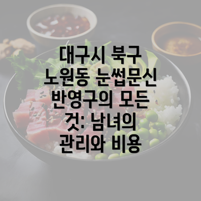 대구시 북구 노원동 눈썹문신 반영구의 모든 것: 남녀의 관리와 비용