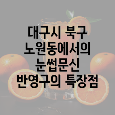 대구시 북구 노원동에서의 눈썹문신 반영구의 특장점