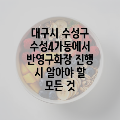 대구시 수성구 수성4가동에서 반영구화장 진행 시 알아야 할 모든 것