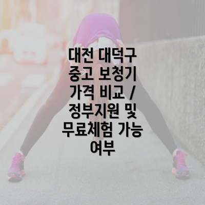 대전 대덕구 중고 보청기 가격 비교 / 정부지원 및 무료체험 가능 여부