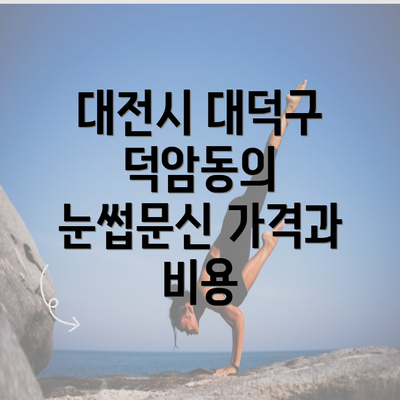 대전시 대덕구 덕암동의 눈썹문신 가격과 비용