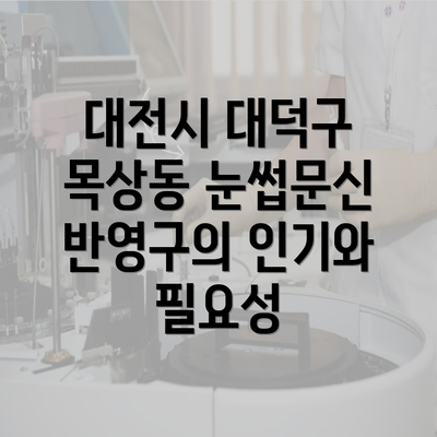 대전시 대덕구 목상동 눈썹문신 반영구의 인기와 필요성