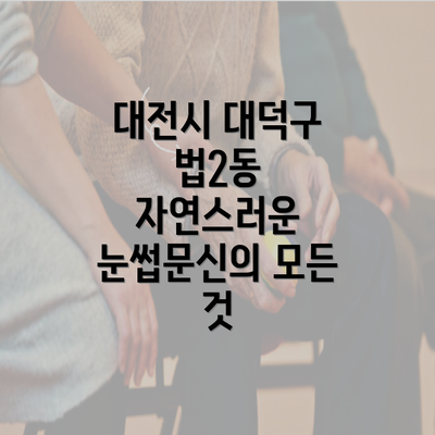 대전시 대덕구 법2동 자연스러운 눈썹문신의 모든 것