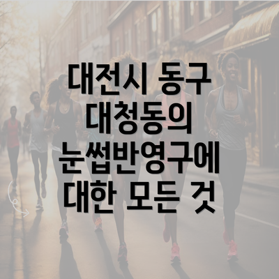 대전시 동구 대청동의 눈썹반영구에 대한 모든 것