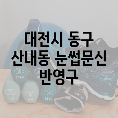 대전시 동구 산내동 눈썹문신 반영구