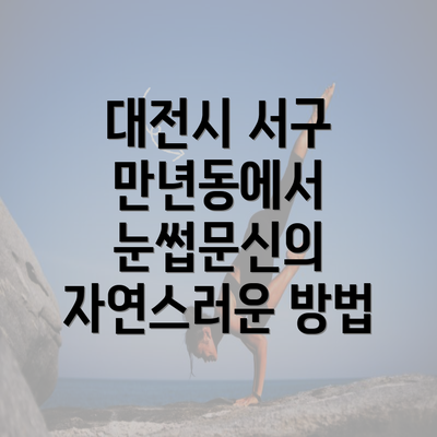 대전시 서구 만년동에서 눈썹문신의 자연스러운 방법