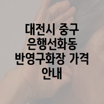 대전시 중구 은행선화동 반영구화장 가격 안내