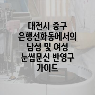 대전시 중구 은행선화동에서의 남성 및 여성 눈썹문신 반영구 가이드