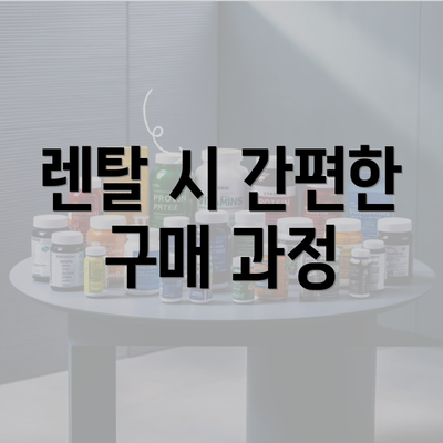 렌탈 시 간편한 구매 과정