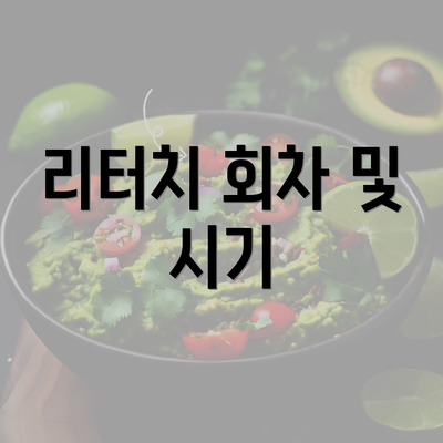 리터치 회차 및 시기