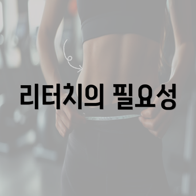 리터치의 필요성