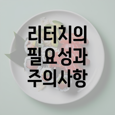 리터치의 필요성과 주의사항