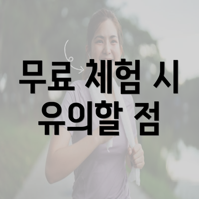 무료 체험 시 유의할 점