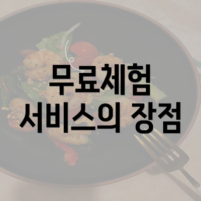 무료체험 서비스의 장점