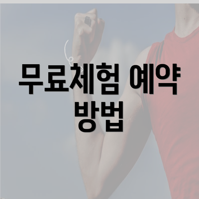 무료체험 예약 방법