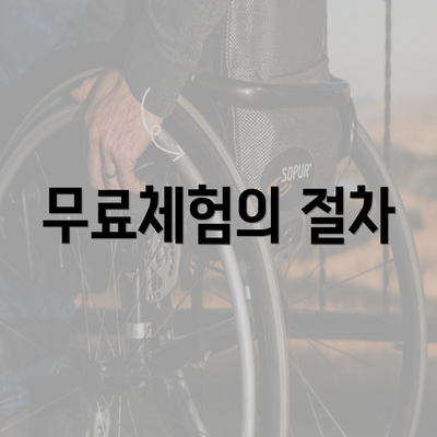 무료체험의 절차