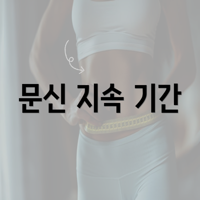 문신 지속 기간