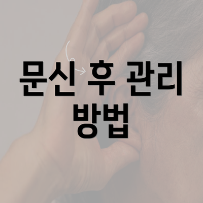 문신 후 관리 방법