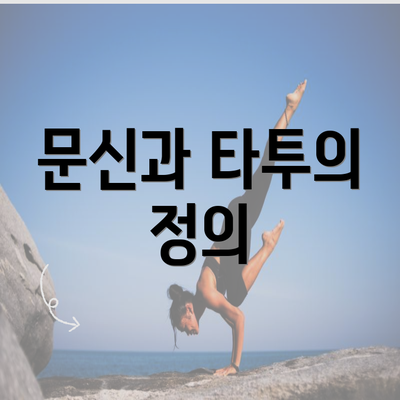 문신과 타투의 정의