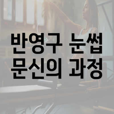 반영구 눈썹 문신의 과정