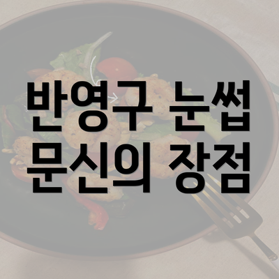 반영구 눈썹 문신의 장점