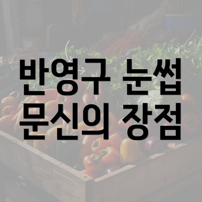 반영구 눈썹 문신의 장점