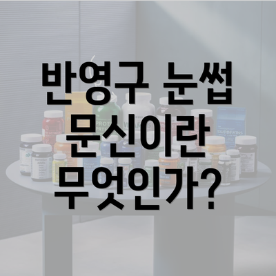 반영구 눈썹 문신이란 무엇인가?