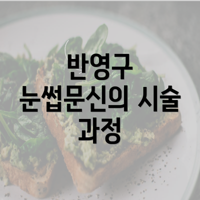 반영구 눈썹문신의 시술 과정