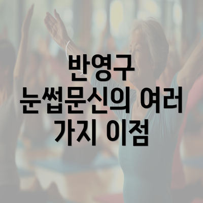 반영구 눈썹문신의 여러 가지 이점