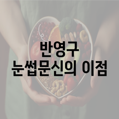 반영구 눈썹문신의 이점