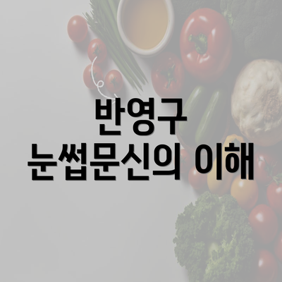 반영구 눈썹문신의 이해