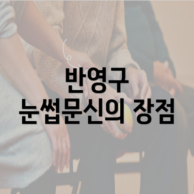 반영구 눈썹문신의 장점