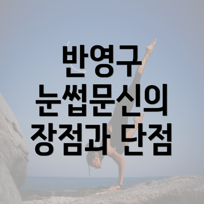 반영구 눈썹문신의 장점과 단점