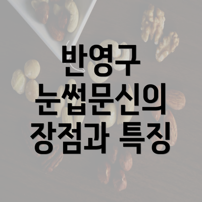 반영구 눈썹문신의 장점과 특징