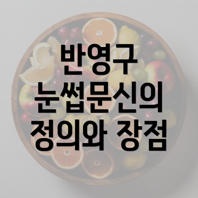 반영구 눈썹문신의 정의와 장점