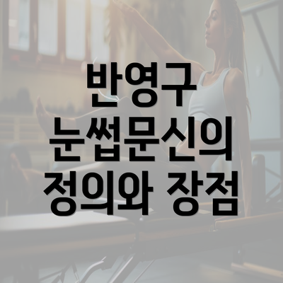 반영구 눈썹문신의 정의와 장점