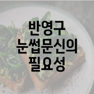 반영구 눈썹문신의 필요성