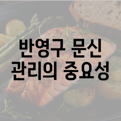 반영구 문신 관리의 중요성